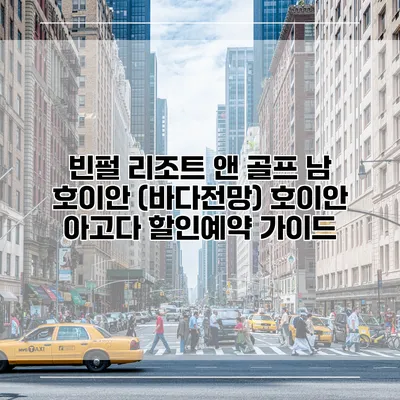 빈펄 리조트 앤 골프 남 호이안 (바다전망) 호이안 아고다 할인예약 가이드