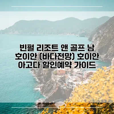 빈펄 리조트 앤 골프 남 호이안 (바다전망) 호이안 아고다 할인예약 가이드