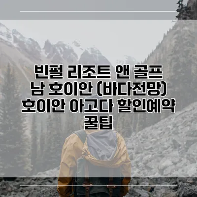 빈펄 리조트 앤 골프 남 호이안 (바다전망) 호이안 아고다 할인예약 꿀팁