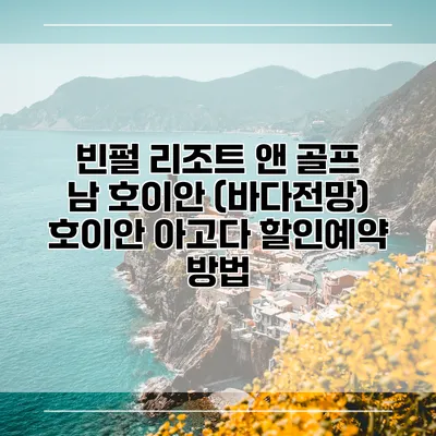 빈펄 리조트 앤 골프 남 호이안 (바다전망) 호이안 아고다 할인예약 방법