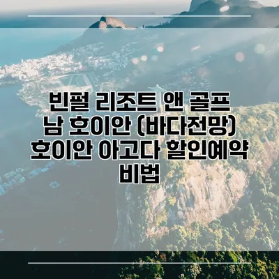 빈펄 리조트 앤 골프 남 호이안 (바다전망) 호이안 아고다 할인예약 비법
