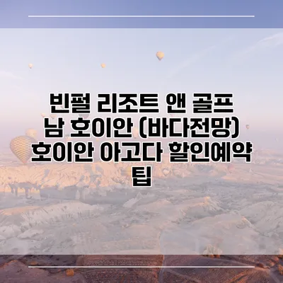 빈펄 리조트 앤 골프 남 호이안 (바다전망) 호이안 아고다 할인예약 팁