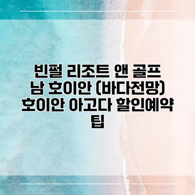 빈펄 리조트 앤 골프 남 호이안 (바다전망) 호이안 아고다 할인예약 팁