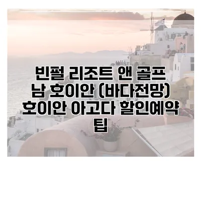 빈펄 리조트 앤 골프 남 호이안 (바다전망) 호이안 아고다 할인예약 팁