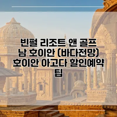 빈펄 리조트 앤 골프 남 호이안 (바다전망) 호이안 아고다 할인예약 팁