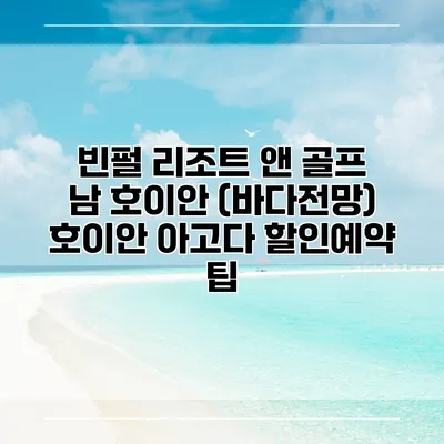 빈펄 리조트 앤 골프 남 호이안 (바다전망) 호이안 아고다 할인예약 팁