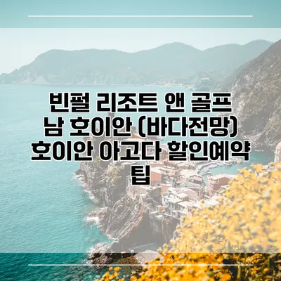 빈펄 리조트 앤 골프 남 호이안 (바다전망) 호이안 아고다 할인예약 팁