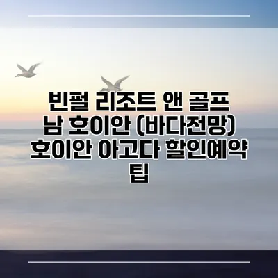 빈펄 리조트 앤 골프 남 호이안 (바다전망) 호이안 아고다 할인예약 팁