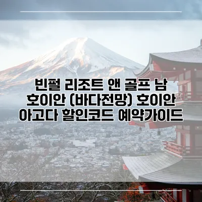 빈펄 리조트 앤 골프 남 호이안 (바다전망) 호이안 아고다 할인코드 예약가이드