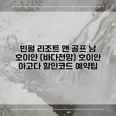 빈펄 리조트 앤 골프 남 호이안 (바다전망) 호이안 아고다 할인코드 예약팁