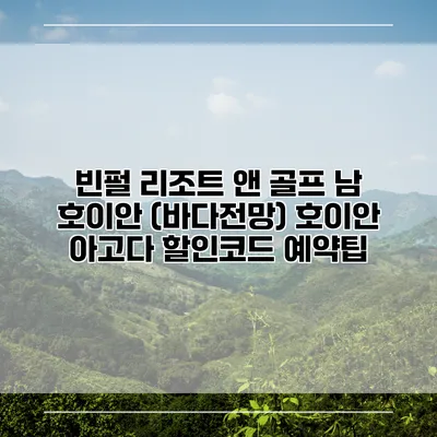 빈펄 리조트 앤 골프 남 호이안 (바다전망) 호이안 아고다 할인코드 예약팁