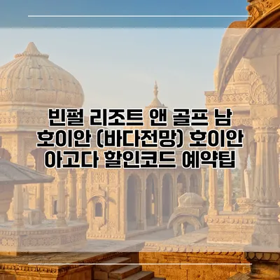 빈펄 리조트 앤 골프 남 호이안 (바다전망) 호이안 아고다 할인코드 예약팁