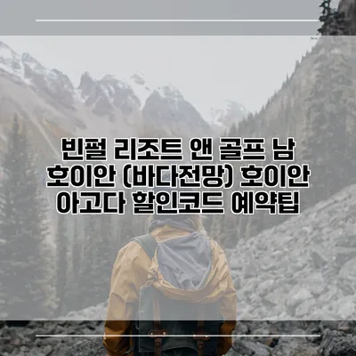 빈펄 리조트 앤 골프 남 호이안 (바다전망) 호이안 아고다 할인코드 예약팁