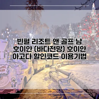 빈펄 리조트 앤 골프 남 호이안 (바다전망) 호이안 아고다 할인코드 이용기법