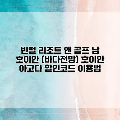 빈펄 리조트 앤 골프 남 호이안 (바다전망) 호이안 아고다 할인코드 이용법