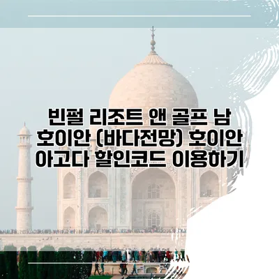 빈펄 리조트 앤 골프 남 호이안 (바다전망) 호이안 아고다 할인코드 이용하기