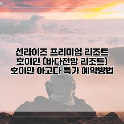 선라이즈 프리미엄 리조트 호이안 (바다전망 리조트) 호이안 아고다 특가 예약방법