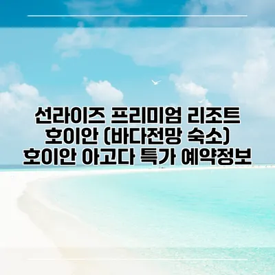 선라이즈 프리미엄 리조트 호이안 (바다전망 숙소) 호이안 아고다 특가 예약정보