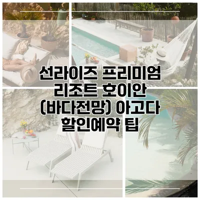 선라이즈 프리미엄 리조트 호이안 (바다전망) 아고다 할인예약 팁
