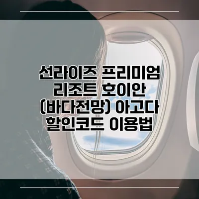 선라이즈 프리미엄 리조트 호이안 (바다전망) 아고다 할인코드 이용법