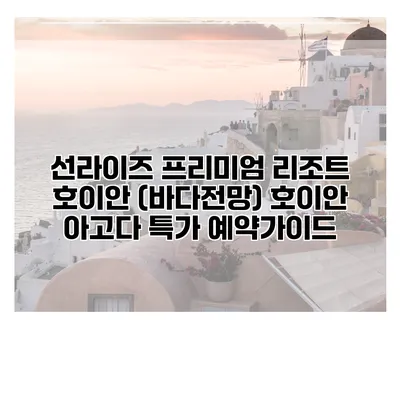 선라이즈 프리미엄 리조트 호이안 (바다전망) 호이안 아고다 특가 예약가이드