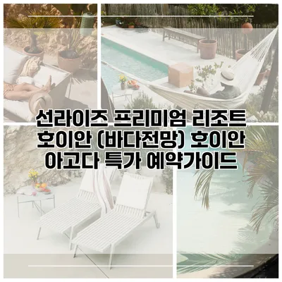 선라이즈 프리미엄 리조트 호이안 (바다전망) 호이안 아고다 특가 예약가이드