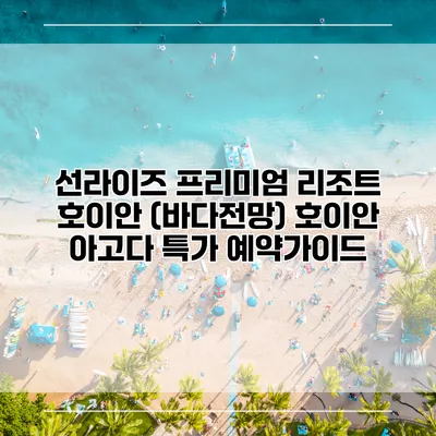 선라이즈 프리미엄 리조트 호이안 (바다전망) 호이안 아고다 특가 예약가이드