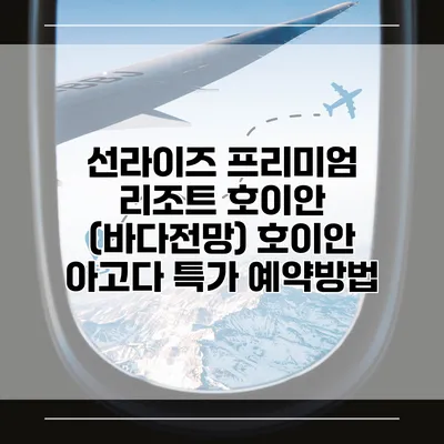 선라이즈 프리미엄 리조트 호이안 (바다전망) 호이안 아고다 특가 예약방법
