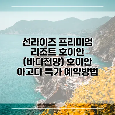 선라이즈 프리미엄 리조트 호이안 (바다전망) 호이안 아고다 특가 예약방법