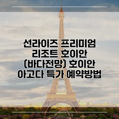 선라이즈 프리미엄 리조트 호이안 (바다전망) 호이안 아고다 특가 예약방법