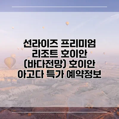 선라이즈 프리미엄 리조트 호이안 (바다전망) 호이안 아고다 특가 예약정보
