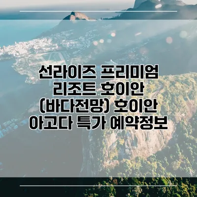 선라이즈 프리미엄 리조트 호이안 (바다전망) 호이안 아고다 특가 예약정보