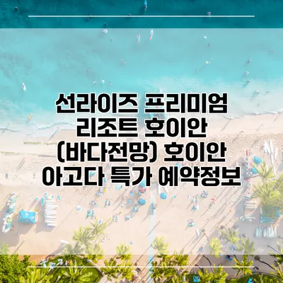 선라이즈 프리미엄 리조트 호이안 (바다전망) 호이안 아고다 특가 예약정보