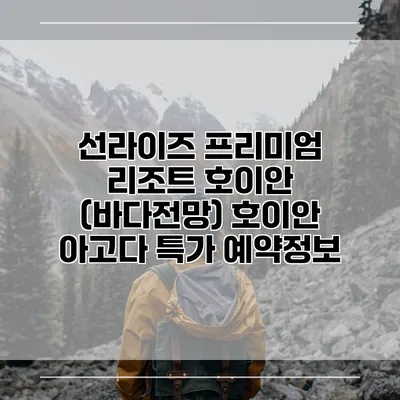선라이즈 프리미엄 리조트 호이안 (바다전망) 호이안 아고다 특가 예약정보