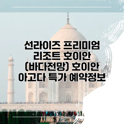 선라이즈 프리미엄 리조트 호이안 (바다전망) 호이안 아고다 특가 예약정보