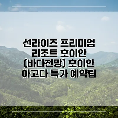 선라이즈 프리미엄 리조트 호이안 (바다전망) 호이안 아고다 특가 예약팁