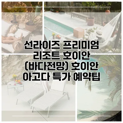 선라이즈 프리미엄 리조트 호이안 (바다전망) 호이안 아고다 특가 예약팁