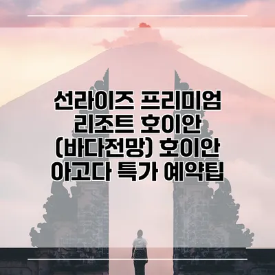 선라이즈 프리미엄 리조트 호이안 (바다전망) 호이안 아고다 특가 예약팁