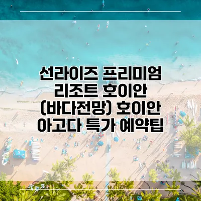 선라이즈 프리미엄 리조트 호이안 (바다전망) 호이안 아고다 특가 예약팁