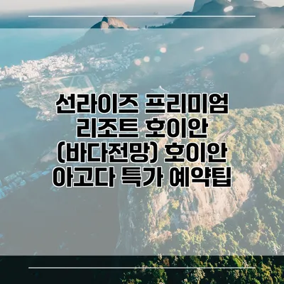 선라이즈 프리미엄 리조트 호이안 (바다전망) 호이안 아고다 특가 예약팁