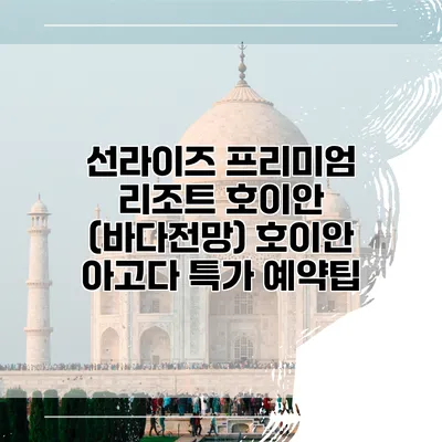 선라이즈 프리미엄 리조트 호이안 (바다전망) 호이안 아고다 특가 예약팁