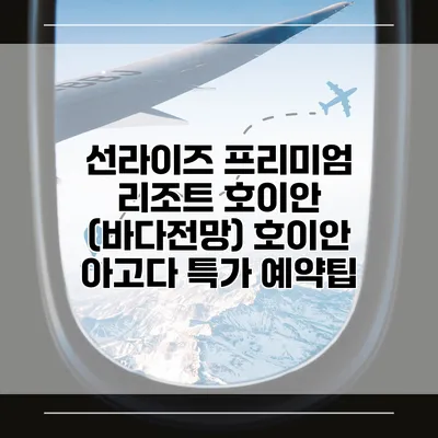 선라이즈 프리미엄 리조트 호이안 (바다전망) 호이안 아고다 특가 예약팁