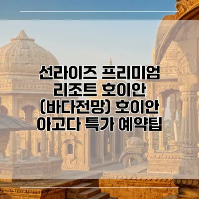 선라이즈 프리미엄 리조트 호이안 (바다전망) 호이안 아고다 특가 예약팁