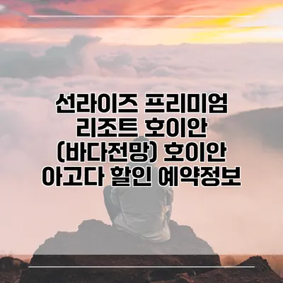 선라이즈 프리미엄 리조트 호이안 (바다전망) 호이안 아고다 할인 예약정보