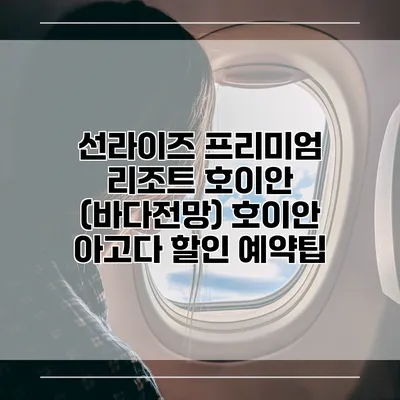 선라이즈 프리미엄 리조트 호이안 (바다전망) 호이안 아고다 할인 예약팁