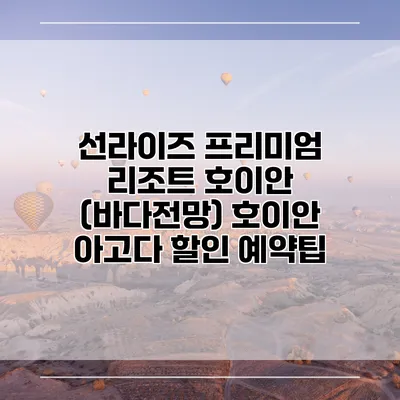 선라이즈 프리미엄 리조트 호이안 (바다전망) 호이안 아고다 할인 예약팁