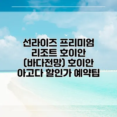 선라이즈 프리미엄 리조트 호이안 (바다전망) 호이안 아고다 할인가 예약팁