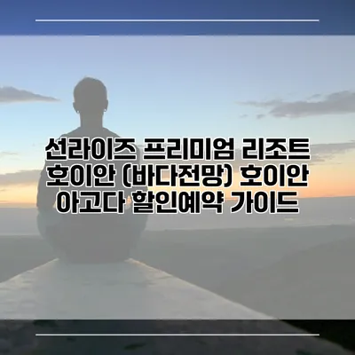 선라이즈 프리미엄 리조트 호이안 (바다전망) 호이안 아고다 할인예약 가이드