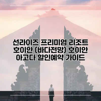 선라이즈 프리미엄 리조트 호이안 (바다전망) 호이안 아고다 할인예약 가이드