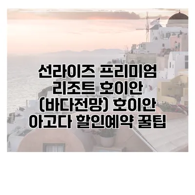 선라이즈 프리미엄 리조트 호이안 (바다전망) 호이안 아고다 할인예약 꿀팁